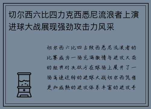 切尔西六比四力克西悉尼流浪者上演进球大战展现强劲攻击力风采
